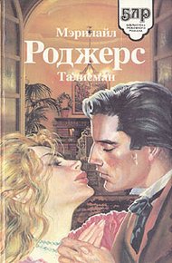 Обложка книги Талисман