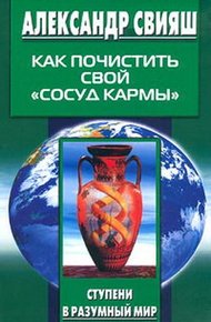 Обложка книги Как почистить свой «сосуд кармы»
