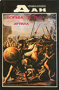 Обложка книги Схватка за Рим