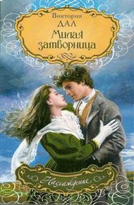 Обложка книги Милая затворница