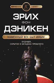 Обложка книги Каменный век был иным…
