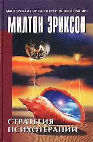 Обложка книги Стратегия психотерапии