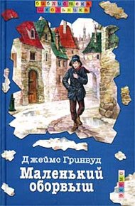 Обложка книги Маленький оборвыш