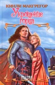 Обложка книги Укрощение горца