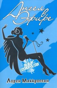 Обложка книги Ангел в эфире
