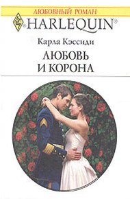 Обложка книги Любовь и корона