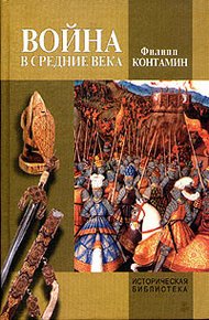 Обложка книги Война в Средние века