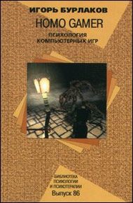 Обложка книги Homo Gamer. Психология компьютерных игр