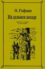 Обложка книги На Дальнем Западе