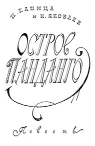 Обложка книги Остров Панданго