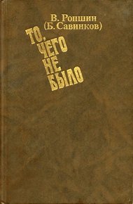 Обложка книги То, чего не было