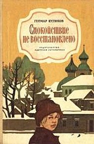 Обложка книги Спокойствие не восстановлено
