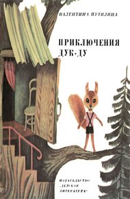 Обложка книги Приключения Дук-ду