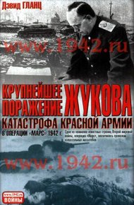 Обложка книги Крупнейшее поражение Жукова