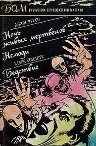 Обложка книги Ночь живых мертвецов