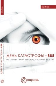 Обложка книги День катастрофы – 888. Остановленный геноцид в Южной Осетии