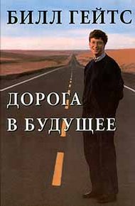 Обложка книги Дорога в будущее