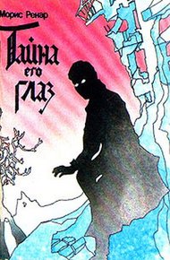 Обложка книги Тайна его глаз