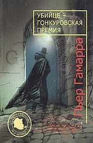 Обложка книги Убийце — Гонкуровская премия