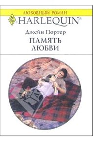 Обложка книги Память любви