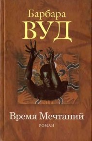 Обложка книги Время Мечтаний