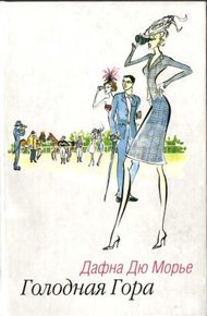 Обложка книги Голодная гора