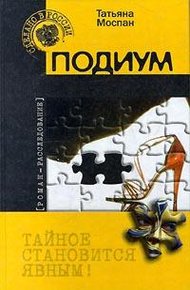 Обложка книги Подиум