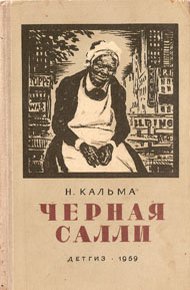 Обложка книги Черная Салли