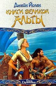 Обложка книги Книги Великой Альты