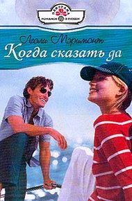 Обложка книги Когда сказать да