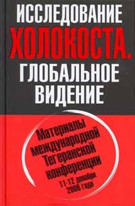 Исследование холокоста