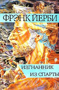 Обложка книги Изгнанник из Спарты