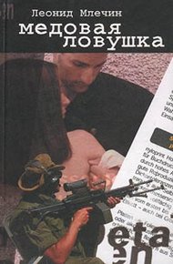 Обложка книги Медовая ловушка