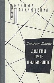 Долгий путь в лабиринте