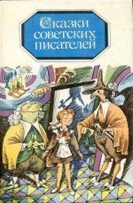 Обложка книги Сказка о громком барабане
