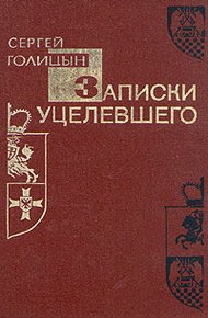 Обложка книги Записки уцелевшего