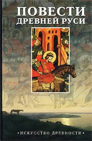 Обложка книги Повесть временных лет