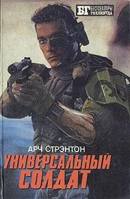 Обложка книги Универсальный солдат