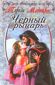 Обложка книги Черный рыцарь