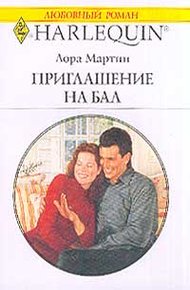 Обложка книги Приглашение на бал