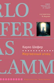 Обложка книги Жертвенный агнец