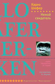 Обложка книги Немой свидетель