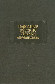 Обложка книги Народные русские сказки А. Н. Афанасьева в трех томах. Том 2