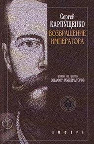 Обложка книги Возвращение Императора, Или Двадцать три Ступени вверх