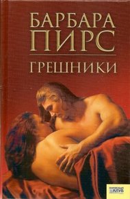 Обложка книги Грешники