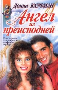 Обложка книги Ты мой навсегда!