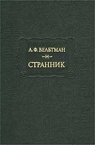 Обложка книги Странник