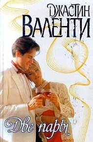 Обложка книги Две пары