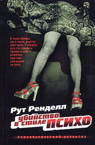 Обложка книги Убийство в стиле "психо"