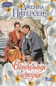 Обложка книги Скандальная история